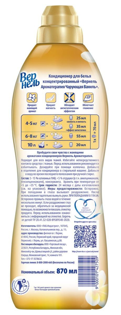 ВЕРНЕЛЬ кондиционер д/белья ароматерапия чарующая ваниль 910мл/870мл (12)